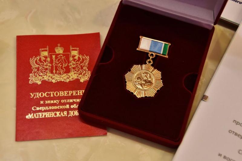Более 600 свердловских многодетных мам получили знак отличия «Материнская доблесть» | На Урале более 600 многодетных матерей получили региональный знак отличия