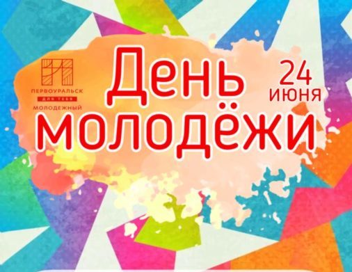 В Первоуральске 24 июня отметят День молодёжи