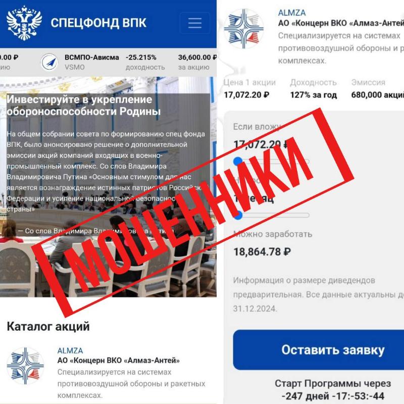 В России появился «Спецфонд ВПК» с фейковыми инвестициями | В России появился мошеннический сайт, продающий фальшивые акции