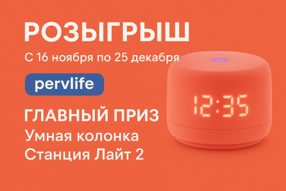 Розыгрыш в Первоуральске: выиграй Станцию Лайт 2 и сертификаты Ozon | Жители Первоуральска могут выиграть умную колонку и сертификаты