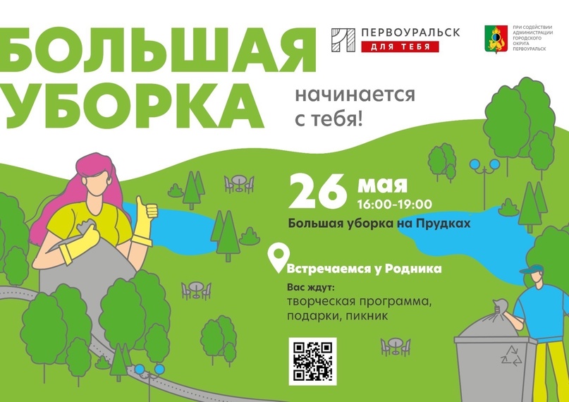 На Прудках проведут большую уборку