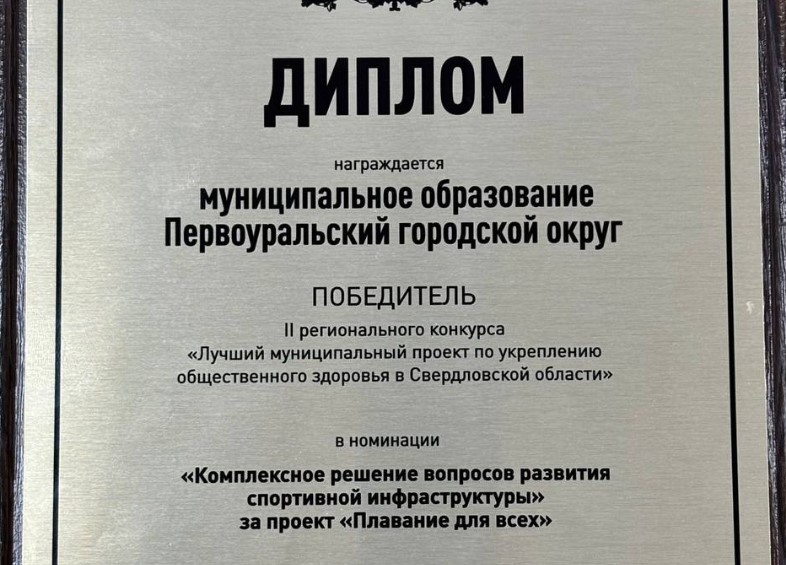 Первоуральский проект стал лучшим на региональном конкурсе | Проект Первоуральска взял первое место в конкурсе муниципальных образований
