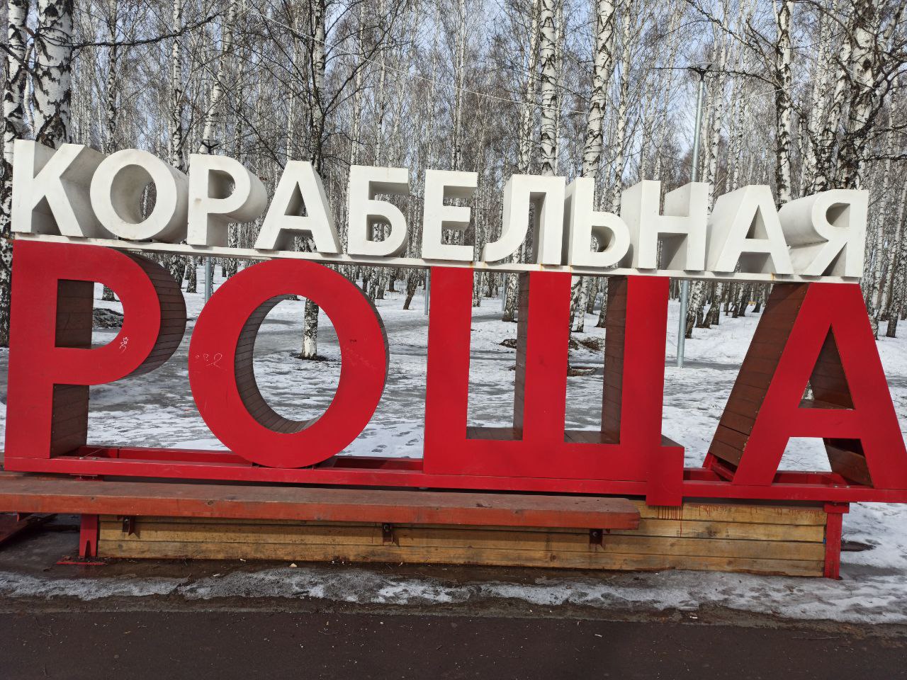 Обслуживание Корабельной рощи отдали частнику