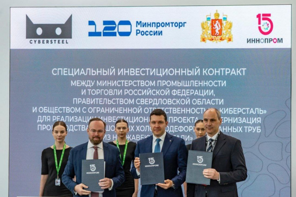 Важное соглашение для Первоуральска: на «Иннопроме» подписали специальный контракт | На выставке «Иннопром» в Екатеринбурге подписали специальный инвестиционный контракт  