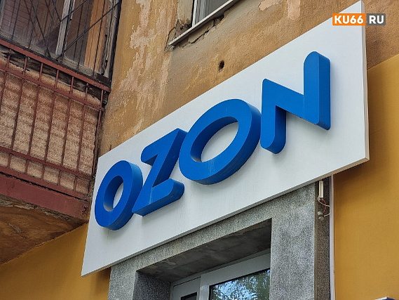 На Урале покупатели в Ozon жалуются на проблемы с доставкой заказов На Урале покупатели в Ozon жалуются на проблемы с доставкой заказов