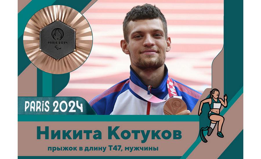 Уральский спортсмен завоевал бронзу на Паралимпийских играх в Париже | Легкоатлет из Свердловской области принес бронзу Паралимпийских играх в Париже