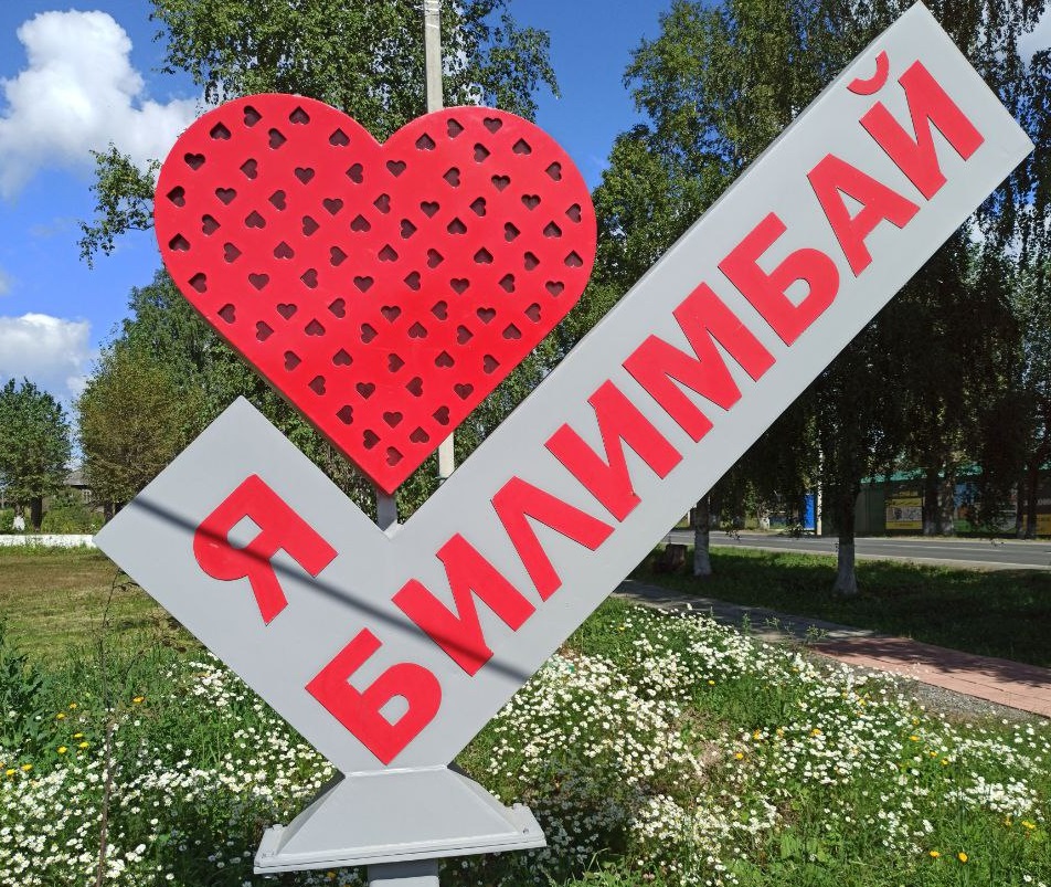 Областные чиновники посетят Билимбай