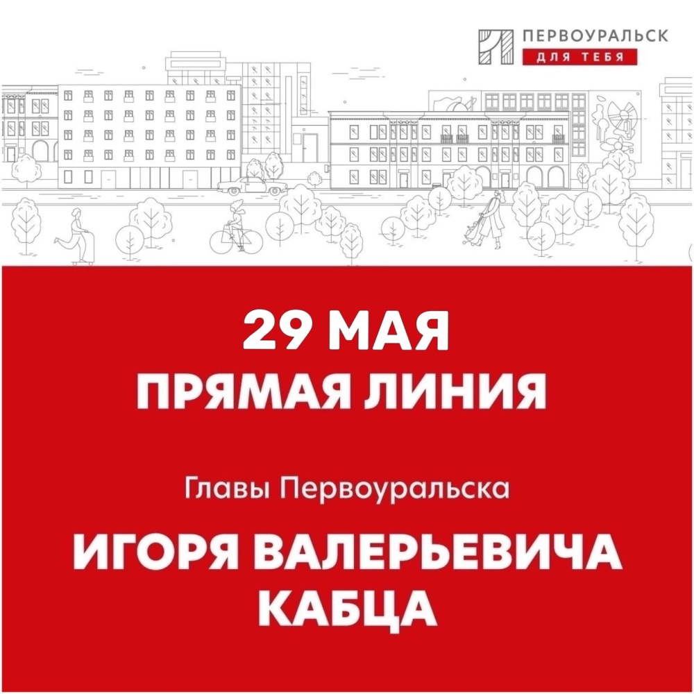 Мэр Первоуральска обсудит планы развития города на 2024 год на прямой линии 29 мая | Мэр Первоуральска обсудит планы развития города на 2024 год на прямой линии 29 мая