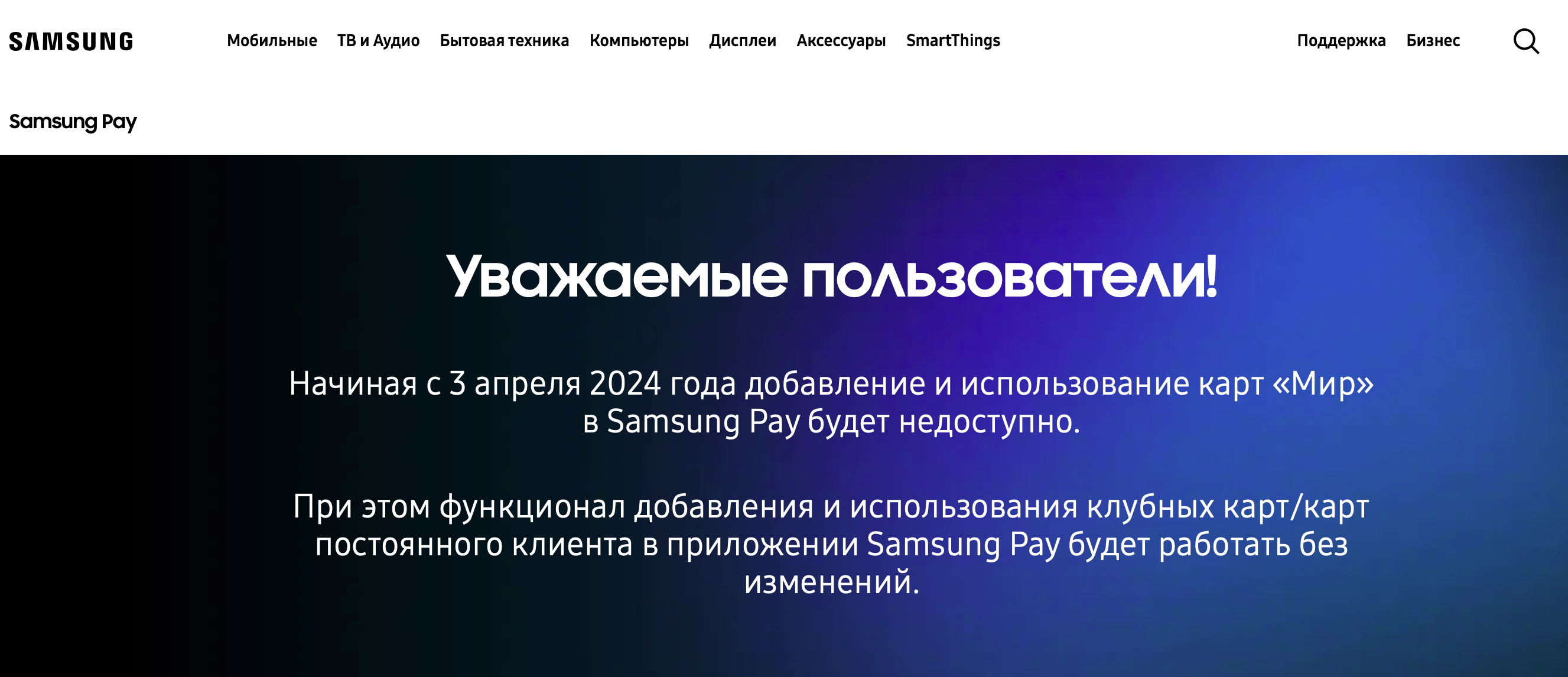 С 3 апреля 2024 года пользователи мобильного кошелька Samsung Pay больше не смогут использовать свои карты МИР для оплаты | Samsung Pay прекращает работу с картами МИР