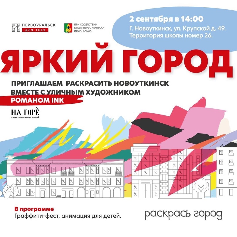 Первоуральцев приглашают раскрасить объект в Новоуткинске 