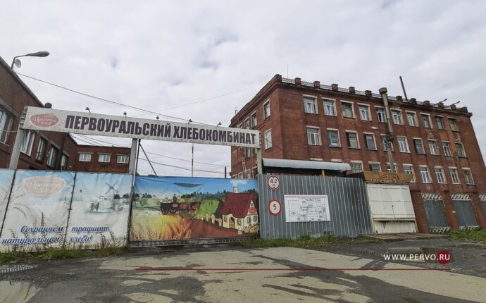 В Первоуральске хлебокомбинат проходит процедуру банкротства