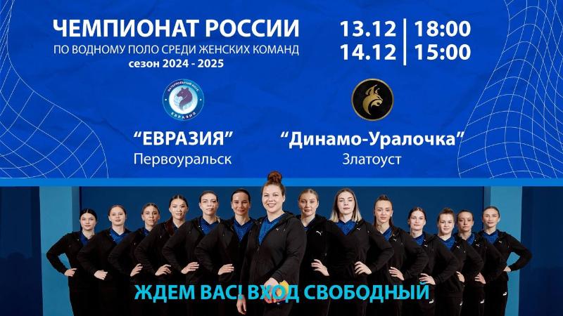 Первоуральцев приглашают на матчи Чемпионата России по водному поло | В Первоуральске пройдут матчи по водному поло среди женских команд