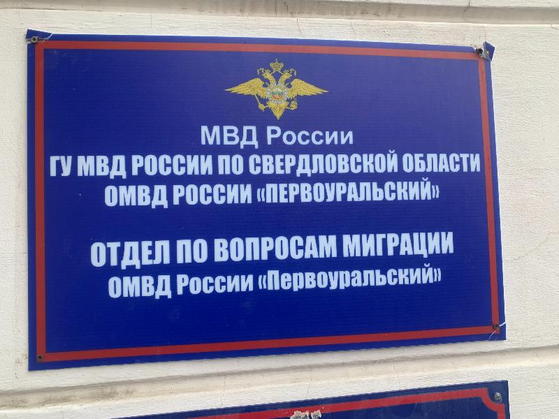 Первоуральский отдел по вопросам миграции временно переехал в Динас | В Первоуральске изменился адрес отдела по вопросам миграции
