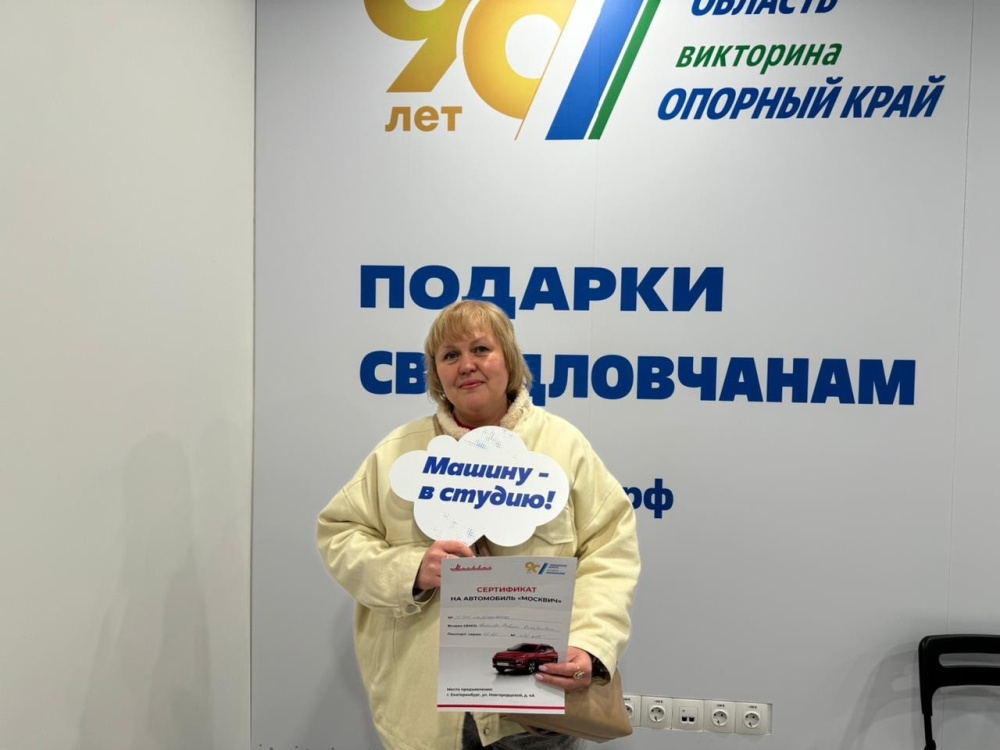 Первоуралочка выиграла новый автомобиль в викторине «Опорный край» | Первоуралочка выиграла новый автомобиль в викторине «Опорный край»