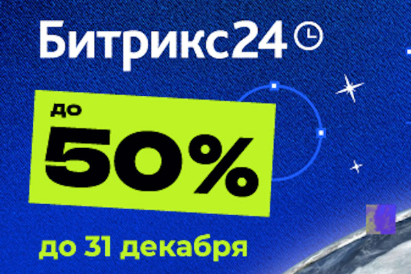 Космические скидки до 50% на Битрикс24: Время открывать новые горизонты! Космические скидки до 50% на Битрикс24: Время открывать новые горизонты!