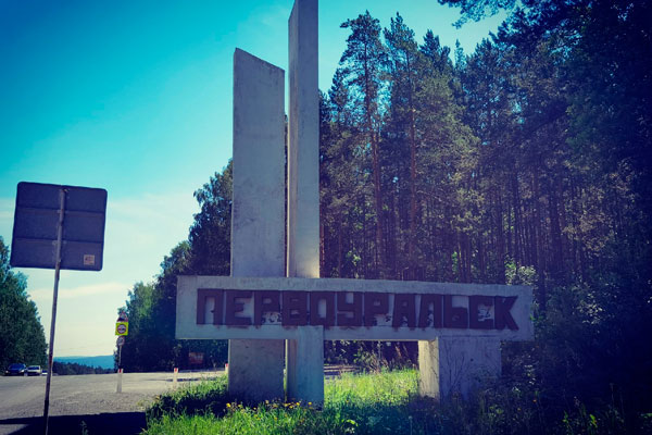 Первоуральск может получить звание «Городов трудовой доблести» Первоуральск может получить звание «Городов трудовой доблести»